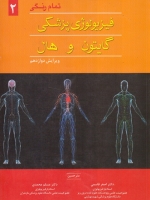 فیزیولوژی پزشکی گایتون و هال جلد دوم