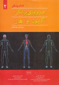 فیزیولوژی پزشکی گایتون و هال جلد دوم