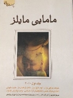 مامایی مایلز 2009 (جلد اول)
