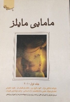 مامایی مایلز 2009 (جلد اول)