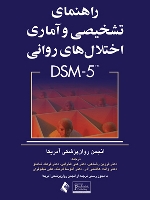 راهنمای تشخيصی و آماری اختلال های روانی DSM-5