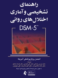 راهنمای تشخيصی و آماری اختلال های روانی DSM-5