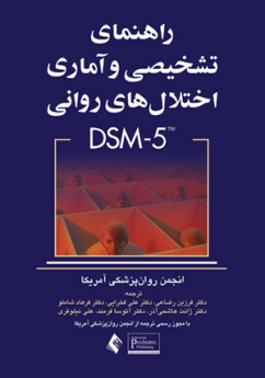 راهنمای تشخيصی و آماری اختلال های روانی DSM-5