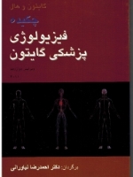 چکیده فیزیولوژی گایتون