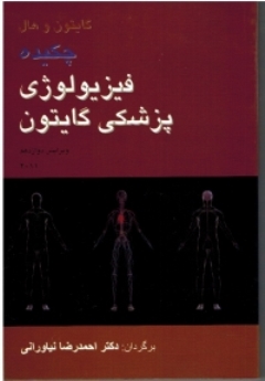 چکیده فیزیولوژی گایتون