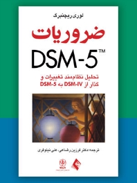 ضروریات DSM-5