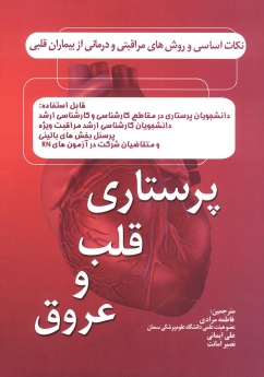 پرستاری قلب و عروق
