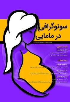 سونوگرافی در مامایی