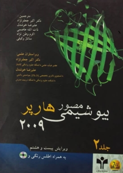 بیوشیمی مصور هارپر 2009 جلد دوم