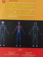 فیزیولوژی پزشکی گایتون و هال جلد اول