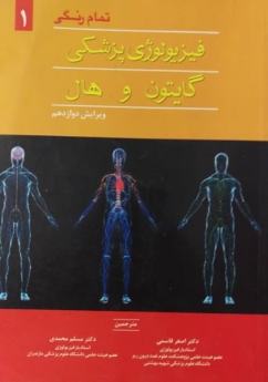 فیزیولوژی پزشکی گایتون و هال جلد اول