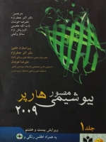 بیوشیمی مصور هارپر 2009 جلد اول