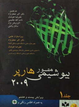 بیوشیمی مصور هارپر 2009 جلد اول