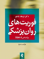 فوریت‌های روان‌پزشکی براساس DSM-5