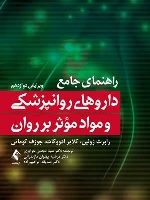 راهنمای جامع داروهای روانپزشکی و مواد مؤثر بر روان