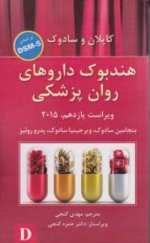 هندبوک داروهای روان پزشکی کاپلان و سادوک بر اساس DSM-5