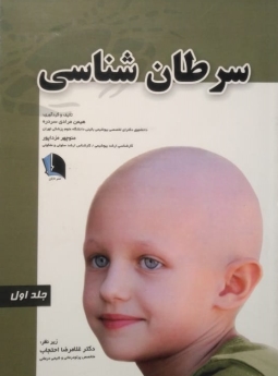 سرطان‌شناسی (جلد 1)