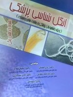 انگل شناسی پزشکی(ویژه دانشجویان پزشکی و رشته های وابسته)