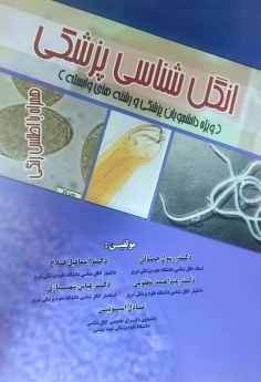 انگل شناسی پزشکی(ویژه دانشجویان پزشکی و رشته های وابسته)