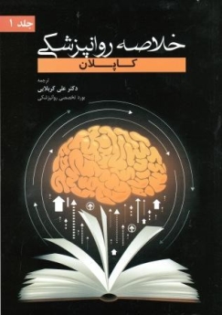 خلاصه روانپزشکی کاپلان جلد 1