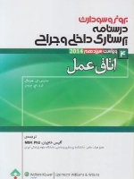 درسنامه پرستاری داخلی و جراحی برونر سودارث 2014 جلد 4 اتاق عمل 