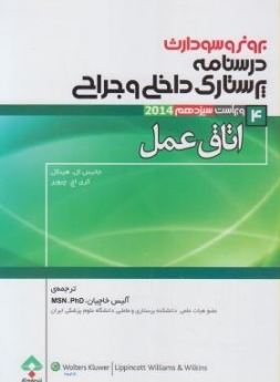 درسنامه پرستاری داخلی و جراحی برونر سودارث 2014 جلد 4 اتاق عمل 