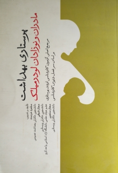 پرستاری بهداشت مادران و نوزادان لودرمیلک
