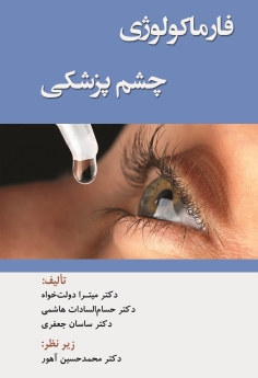 فارماکولوژی چشم پزشکی