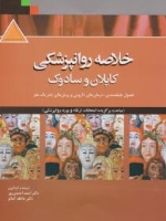 خلاصه روانپزشکی کاپلان و سادوک مباحث برگزیده امتحانات ارتقا و بورد روانپزشکی