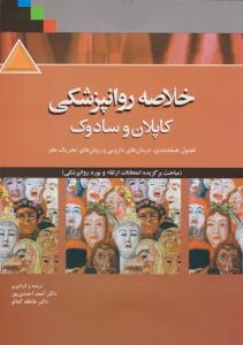 خلاصه روانپزشکی کاپلان و سادوک مباحث برگزیده امتحانات ارتقا و بورد روانپزشکی
