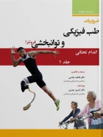 ضروریات طب فیزیکی و توانبخشی فرونترا