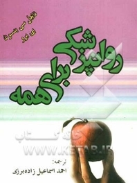 روانپزشکی برای همه