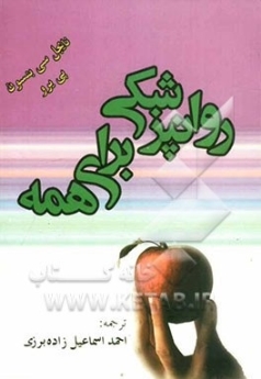 روانپزشکی برای همه