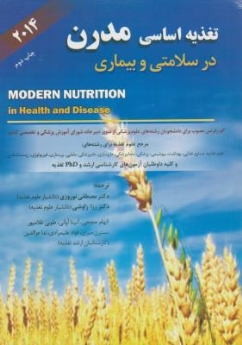 تغذیه اساسی مدرن در سلامتی و بیماری