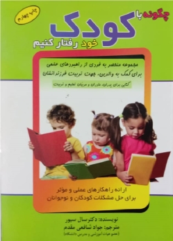 چگونه با کودک خود رفتار کنیم