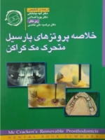 خلاصه پروتزهای متحرک پارسیل متحرک مک کراکن