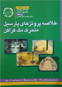 خلاصه پروتزهای متحرک پارسیل متحرک مک کراکن
