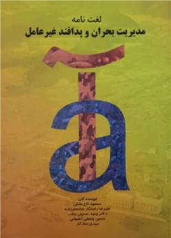 لغت‌نامه مدیریت بحران و پدافند غیر عامل