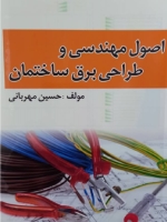 اصول مهندسی و طراحی برق ساختمان