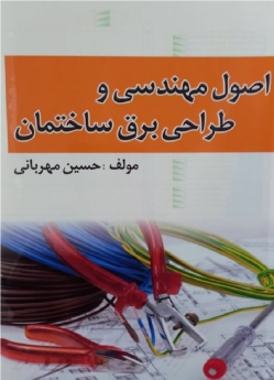 اصول مهندسی و طراحی برق ساختمان