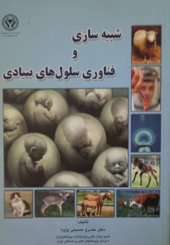 شبیه سازی و فناوری سلول های بنیادی