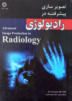 تصویرسازی پیشرفته در رادیولوژی