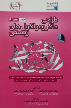 طراحی ماکرومولکولهای زیستی ArgusLab