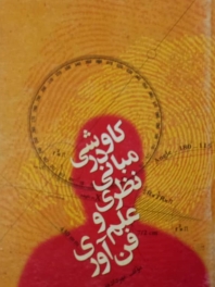 کاوشی در مبانی نظری علم و فن‌آوری