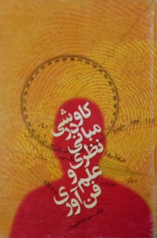 کاوشی در مبانی نظری علم و فن‌آوری