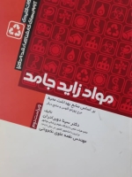 نکات کلیدی آزمون های کارشناسی ارشد و دکترا "مواد زاید جامد"
