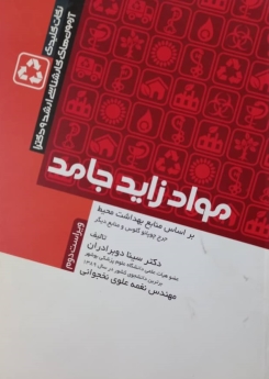 نکات کلیدی آزمون های کارشناسی ارشد و دکترا "مواد زاید جامد"