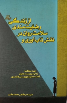 نقش تاب‌آوری و سلامت روان در رضایت‌مندی از زندگی