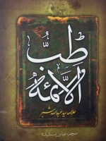 طب الائمه (علیهم السلام)
