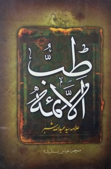 طب الائمه (علیهم السلام)